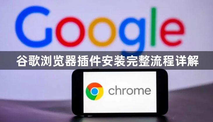 谷歌浏览器插件安装完整流程详解1