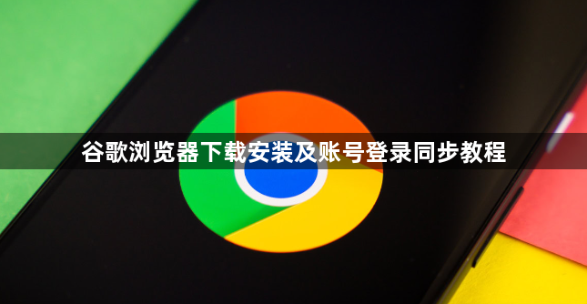 谷歌浏览器下载安装及账号登录同步教程1
