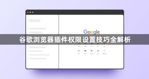 谷歌浏览器插件权限设置技巧全解析1