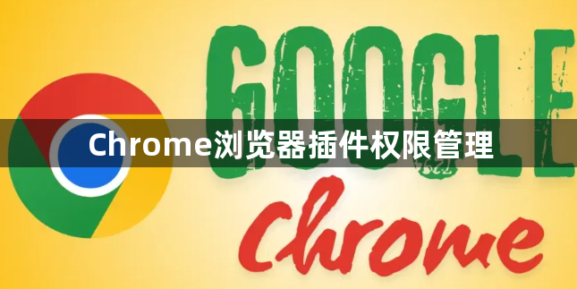 Chrome浏览器插件权限管理1