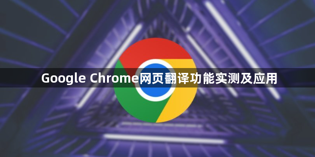 Google Chrome网页翻译功能实测及应用1