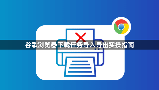 谷歌浏览器下载任务导入导出实操指南1