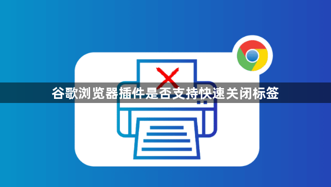 谷歌浏览器插件是否支持快速关闭标签1