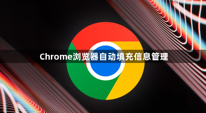 Chrome浏览器自动填充信息管理1