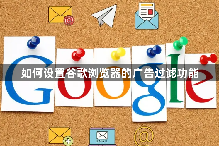 如何设置谷歌浏览器的广告过滤功能1