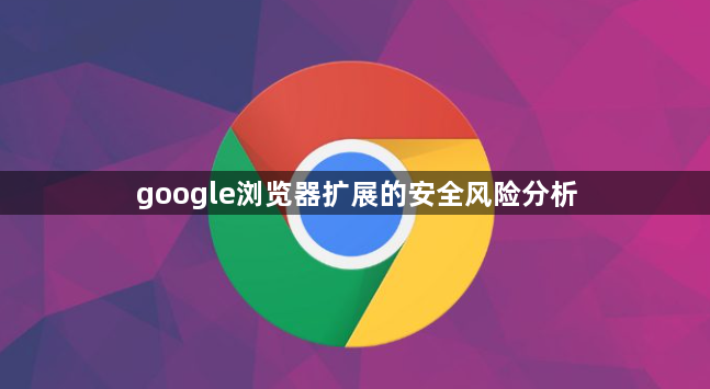 google浏览器扩展的安全风险分析1