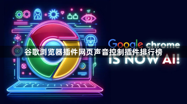谷歌浏览器插件网页声音控制插件排行榜1