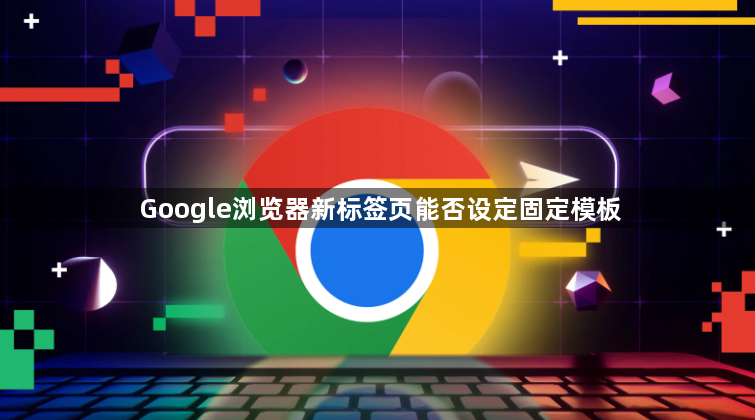 Google浏览器新标签页能否设定固定模板1