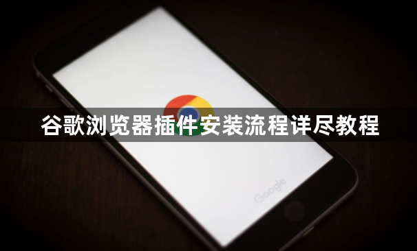 谷歌浏览器插件安装流程详尽教程1