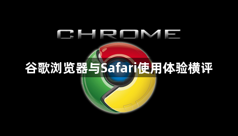 谷歌浏览器与Safari使用体验横评1