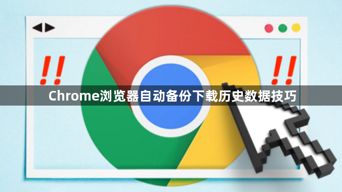 Chrome浏览器自动备份下载历史数据技巧1