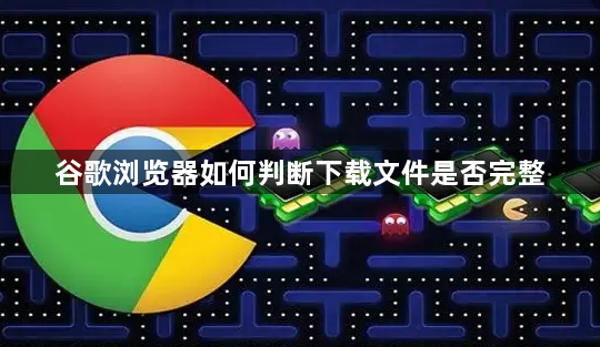 谷歌浏览器如何判断下载文件是否完整1