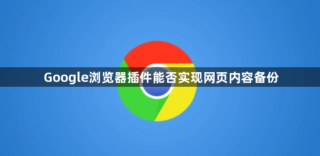 Google浏览器插件能否实现网页内容备份1