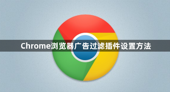 Chrome浏览器广告过滤插件设置方法1