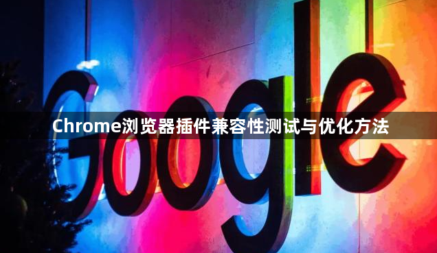 Chrome浏览器插件兼容性测试与优化方法1