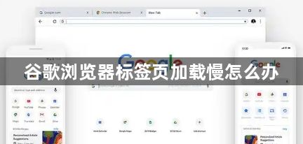 谷歌浏览器标签页加载慢怎么办1