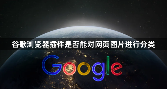 谷歌浏览器插件是否能对网页图片进行分类1