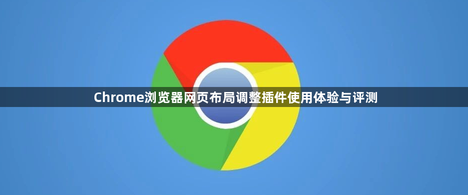 Chrome浏览器网页布局调整插件使用体验与评测1
