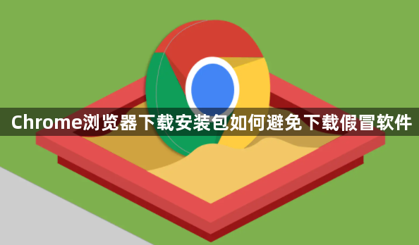 Chrome浏览器下载安装包如何避免下载假冒软件1