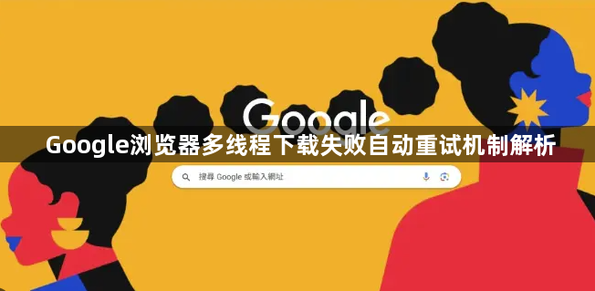 Google浏览器多线程下载失败自动重试机制解析1