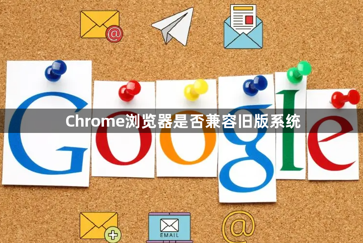 Chrome浏览器是否兼容旧版系统1