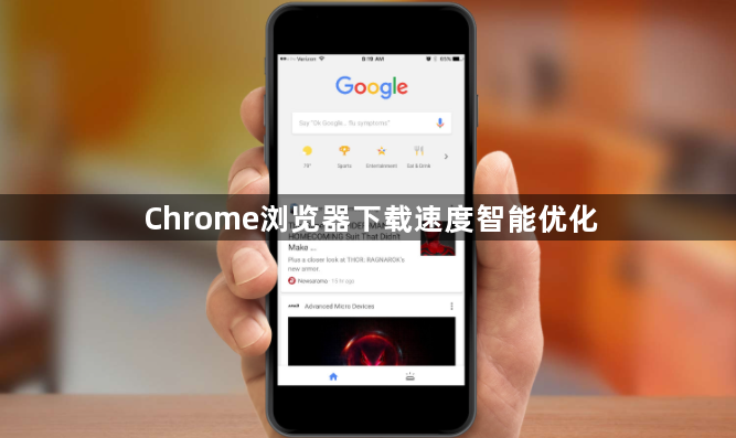 Chrome浏览器下载速度智能优化1