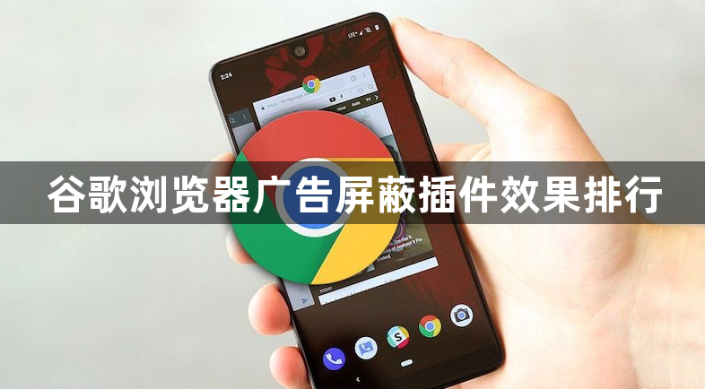 谷歌浏览器广告屏蔽插件效果排行1