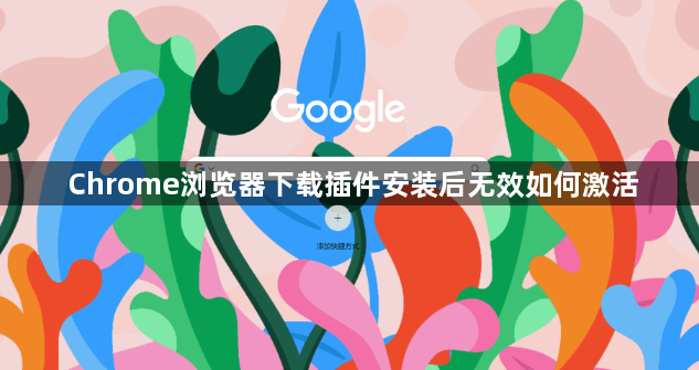 Chrome浏览器下载插件安装后无效如何激活1