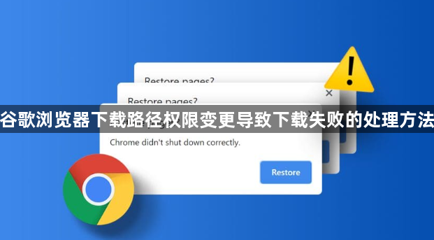 谷歌浏览器下载路径权限变更导致下载失败的处理方法1