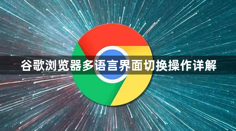 谷歌浏览器多语言界面切换操作详解1