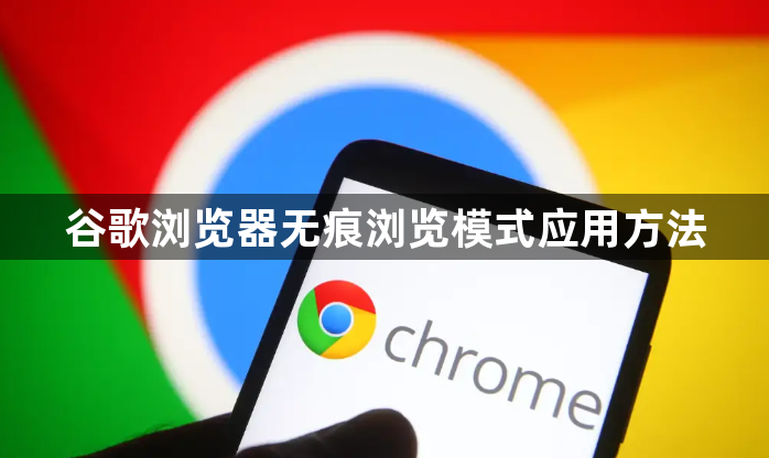 谷歌浏览器无痕浏览模式应用方法1