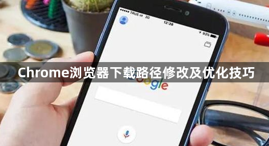 Chrome浏览器下载路径修改及优化技巧1