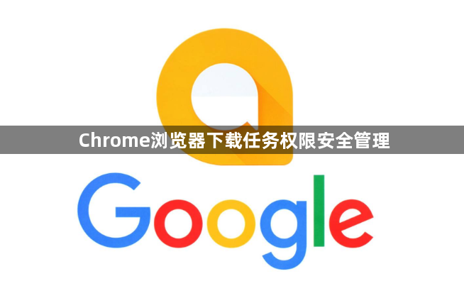 Chrome浏览器下载任务权限安全管理1