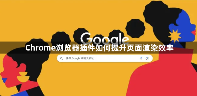 Chrome浏览器插件如何提升页面渲染效率1