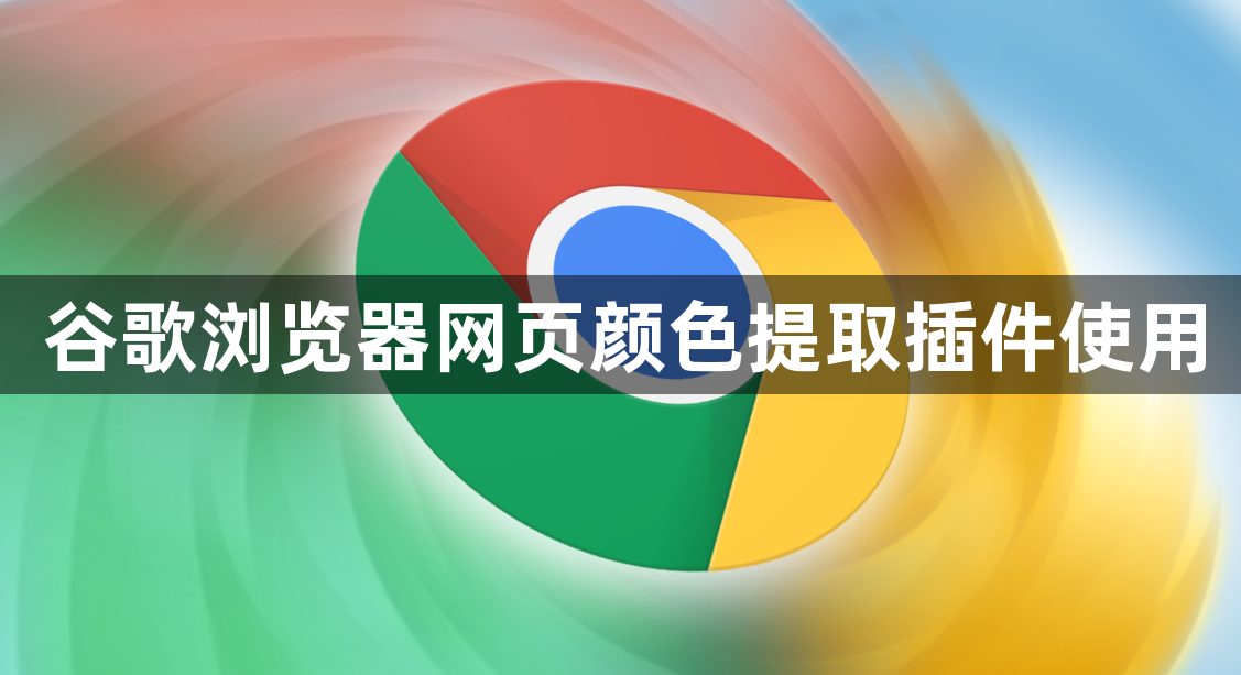 谷歌浏览器网页颜色提取插件使用1