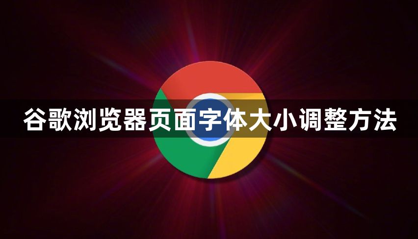 谷歌浏览器页面字体大小调整方法1