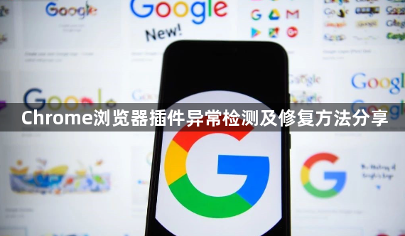 Chrome浏览器插件异常检测及修复方法分享1