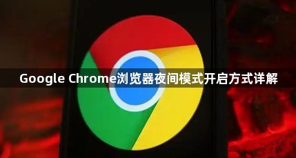 Google Chrome浏览器夜间模式开启方式详解1