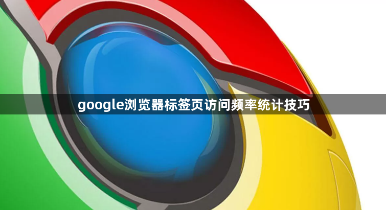 google浏览器标签页访问频率统计技巧1