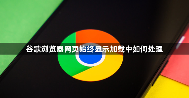 谷歌浏览器网页始终显示加载中如何处理1
