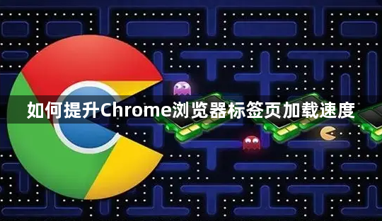如何提升Chrome浏览器标签页加载速度1