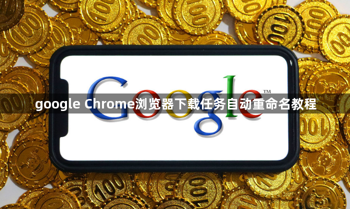 google Chrome浏览器下载任务自动重命名教程1