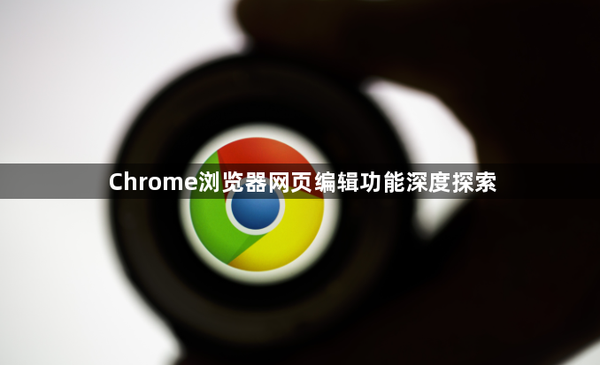 Chrome浏览器网页编辑功能深度探索1