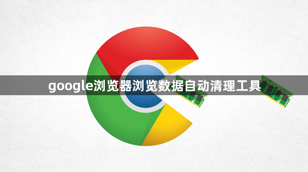 google浏览器浏览数据自动清理工具1
