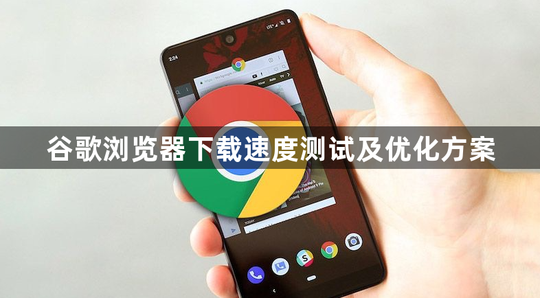 谷歌浏览器下载速度测试及优化方案1