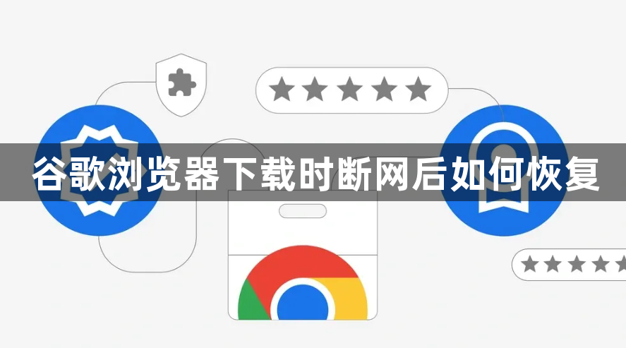 谷歌浏览器下载时断网后如何恢复1