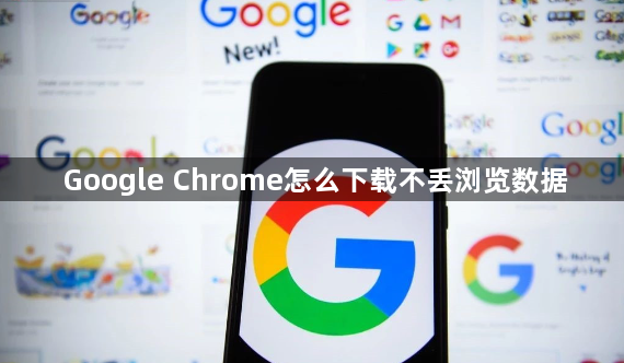 Google Chrome怎么下载不丢浏览数据1