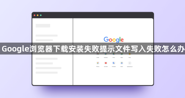 Google浏览器下载安装失败提示文件写入失败怎么办1