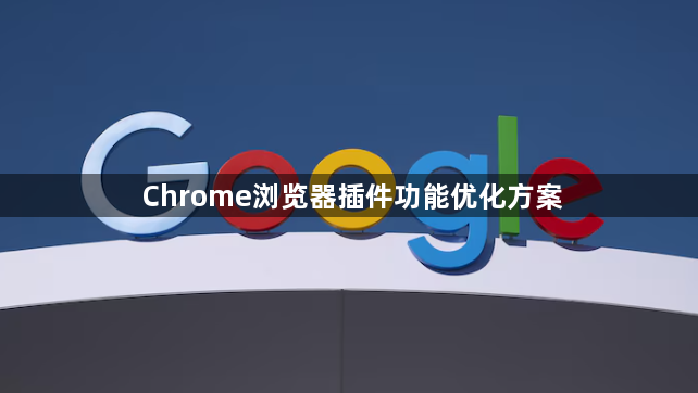 Chrome浏览器插件功能优化方案1