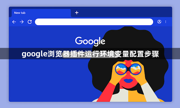 google浏览器插件运行环境变量配置步骤1